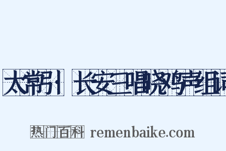 太常引·长安三唱晓鸡声组词是什么意思的图片
